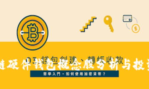 区块链硬件钱包概念股分析与投资指南