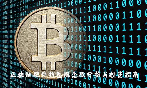区块链硬件钱包概念股分析与投资指南