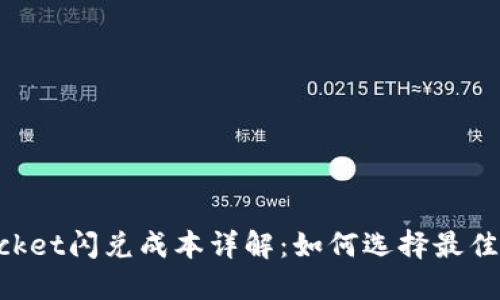 TokenPocket闪兑成本详解：如何选择最佳交易方式