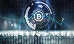 TokenPocket闪兑成本详解：如何选择最佳交易方式