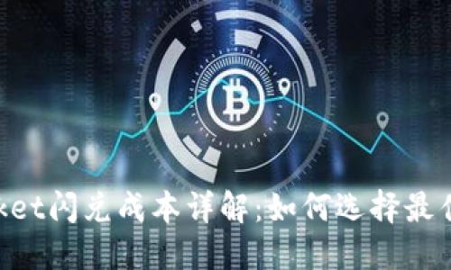 TokenPocket闪兑成本详解：如何选择最佳交易方式
