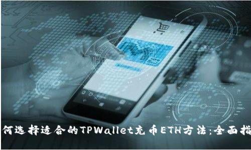 如何选择适合的TPWallet充币ETH方法：全面指南