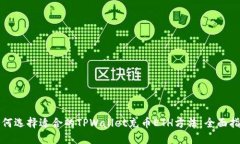 如何选择适合的TPWallet充币ETH方法：全面指南