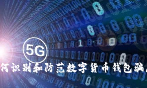 如何识别和防范数字货币钱包骗局？