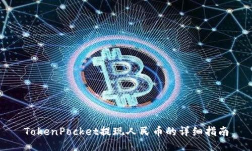 TokenPocket提现人民币的详细指南