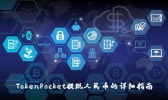 TokenPocket提现人民币的详细指南