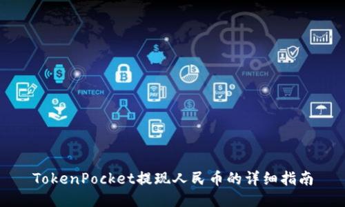 TokenPocket提现人民币的详细指南