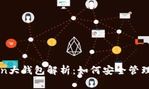 区块链PlusToken大钱包解析：如何安全管理与投资数字资产