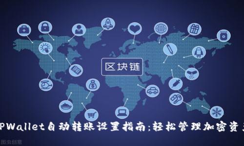 TPWallet自动转账设置指南：轻松管理加密资产