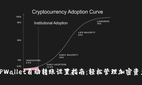 TPWallet自动转账设置指南：轻松管理加密资产