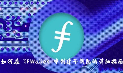 如何在 TPWallet 中创建子钱包的详细指南