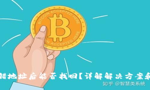 虚拟币转错地址后能否找回？详解解决方案和预防措施