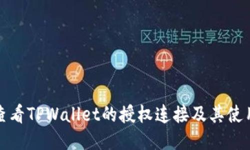 如何查看TPWallet的授权连接及其使用技巧