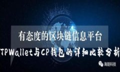 TPWallet与CP钱包的详细比较分析