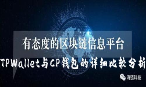 TPWallet与CP钱包的详细比较分析