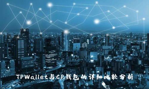 TPWallet与CP钱包的详细比较分析