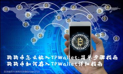 狗狗币怎么放入TPWallet：简单步骤指南
狗狗币如何存入TPWallet详细指南