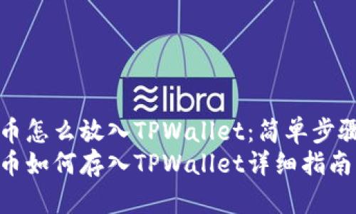 狗狗币怎么放入TPWallet：简单步骤指南
狗狗币如何存入TPWallet详细指南