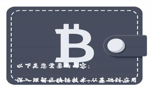 以下是您需要的内容：

深入理解区块链技术：从基础到应用