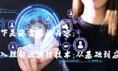 以下是您需要的内容：深入理解区块链技术：从
