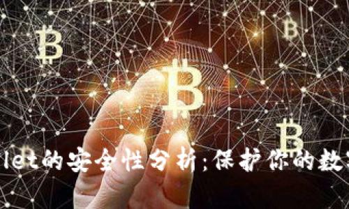 TPWallet的安全性分析：保护你的数字资产