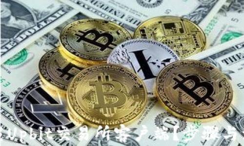 
如何安全下载Upbit交易所客户端？步骤与注意事项详解