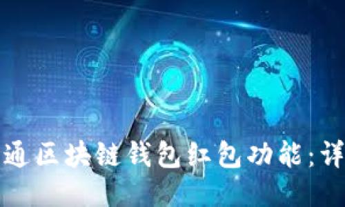 如何开通区块链钱包红包功能：详细指南