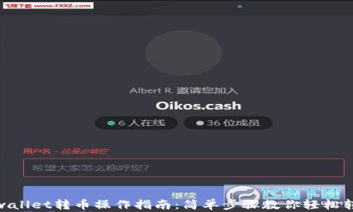 
tpwallet转币操作指南：简单步骤教你轻松转账