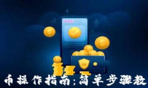 
tpwallet转币操作指南：简单步骤教你轻松转账