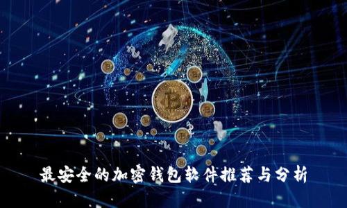 最安全的加密钱包软件推荐与分析
