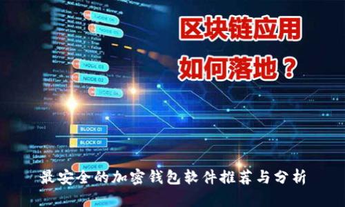 最安全的加密钱包软件推荐与分析