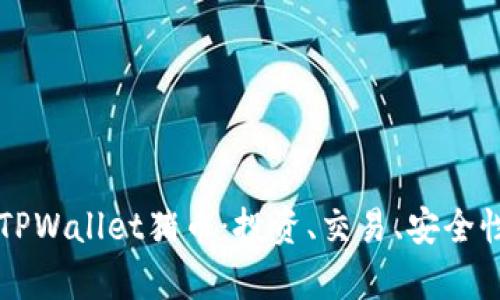 深入解析TPWallet猪币：投资、交易、安全性全面指南