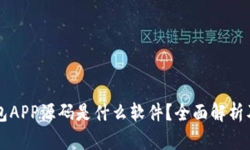 区块链钱包APP源码是什么软件？全面解析及实用指南