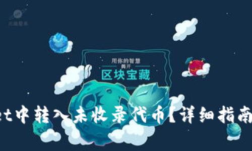 如何在TP Wallet中转入未收录代币？详细指南与常见问题解答