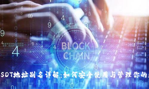 ### USDT地址别名详解：如何安全使用与管理你的数字资产