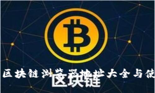 以太坊区块链浏览器地址大全与使用指南