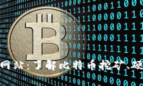 Bitmain官方网站：了解比特币挖矿、硬件与市场动态