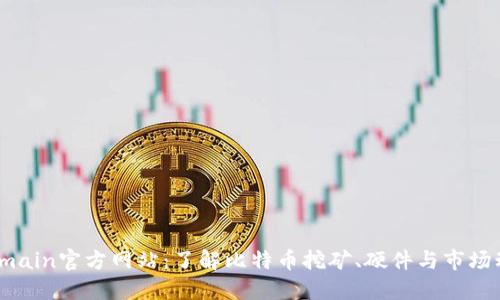 Bitmain官方网站：了解比特币挖矿、硬件与市场动态