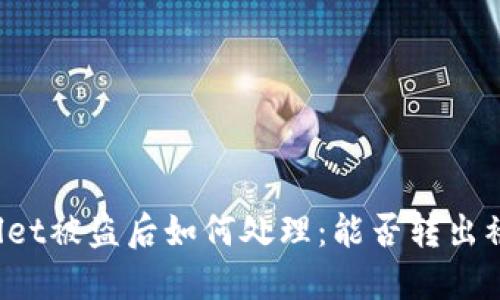 TPWallet被盗后如何处理：能否转出被盗币？