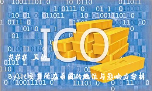 ### 且的

Bybit交易所在币圈的地位与影响力分析