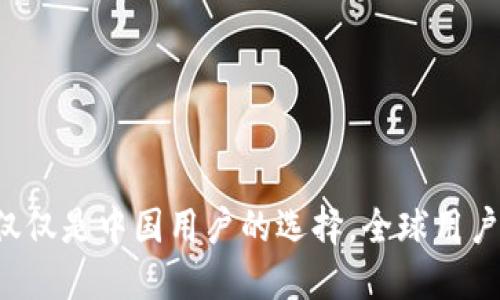 ### TPWallet：不仅仅是中国用户的选择，全球用户都能享受的数字钱包