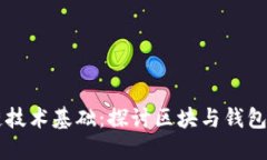 区块链技术基础：探讨区块与钱包的关系
