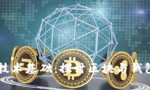 区块链技术基础：探讨区块与钱包的关系