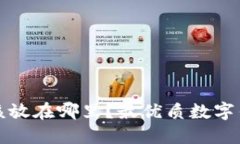 数字资产应该放在哪里？最优质数字钱包推荐指