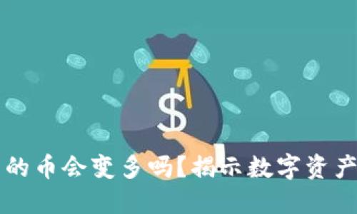 TPWallet里的币会变多吗？揭示数字资产增长的秘密