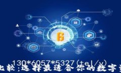 虚拟币钱包比较：选择最适合你的数字资产管理