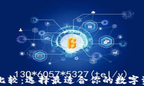 
虚拟币钱包比较：选择最适合你的数字资产管理工具