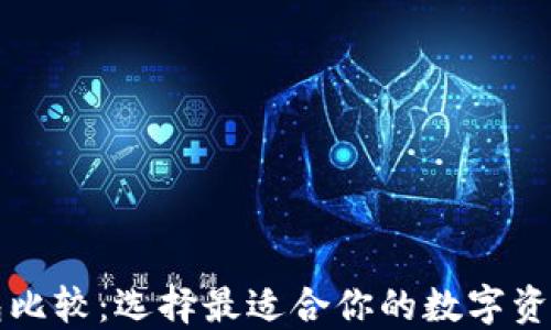 
虚拟币钱包比较：选择最适合你的数字资产管理工具