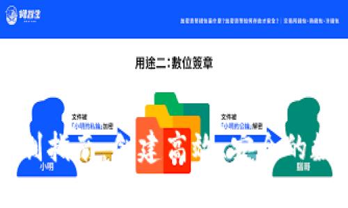 TPWallet仿制指南：创建高效、安全的数字资产钱包