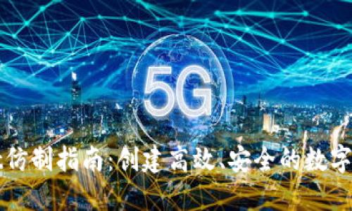 TPWallet仿制指南：创建高效、安全的数字资产钱包